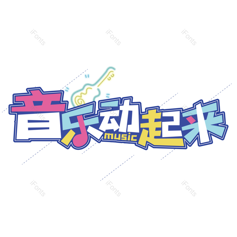 艺术字图片,卡通元素,创意字PNG,音乐免抠素材